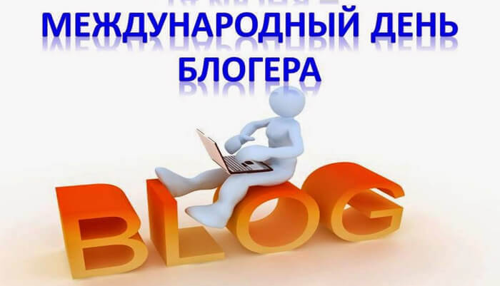 Международный День блогера