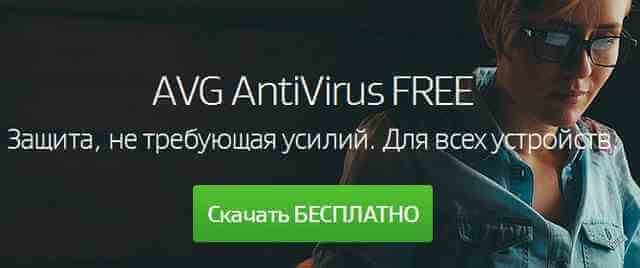 Скачать антивирус AVG