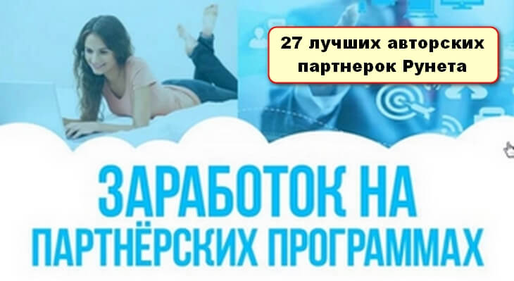 25 лучших партнерских программ Рунета