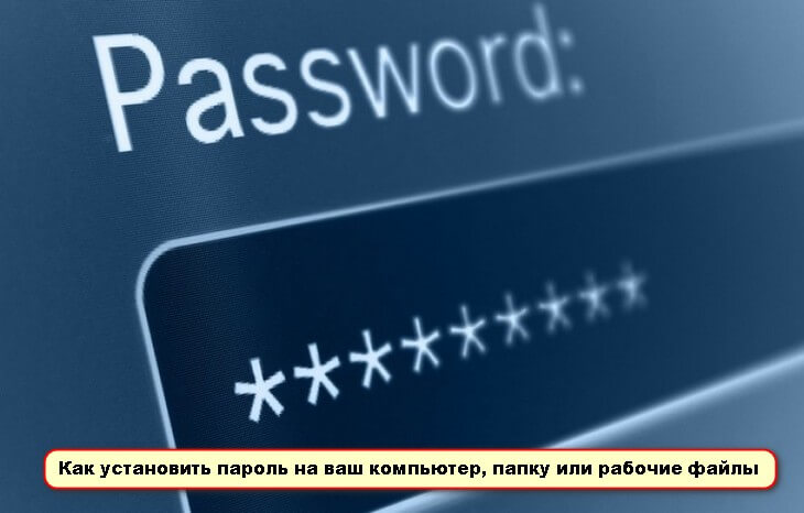 Как устанавливать пароли на компьютер и рабочие документы
